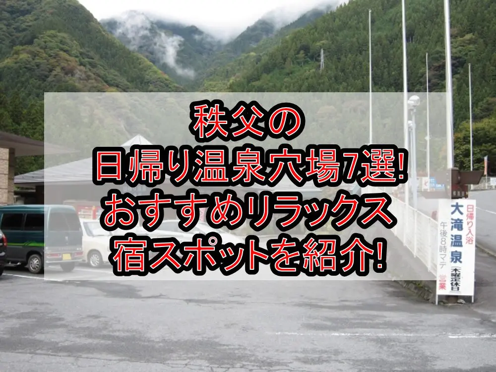 秩父の日帰り温泉穴場7選!おすすめリラックス宿スポットを紹介!