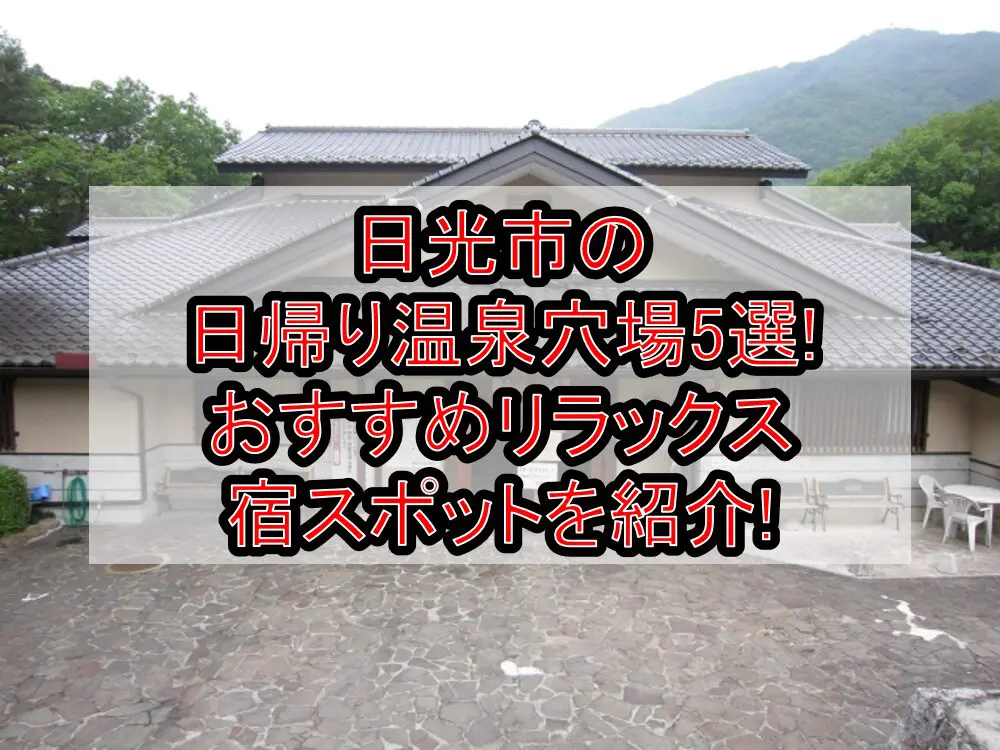 日光市の日帰り温泉穴場5選!おすすめリラックス宿スポットを紹介!