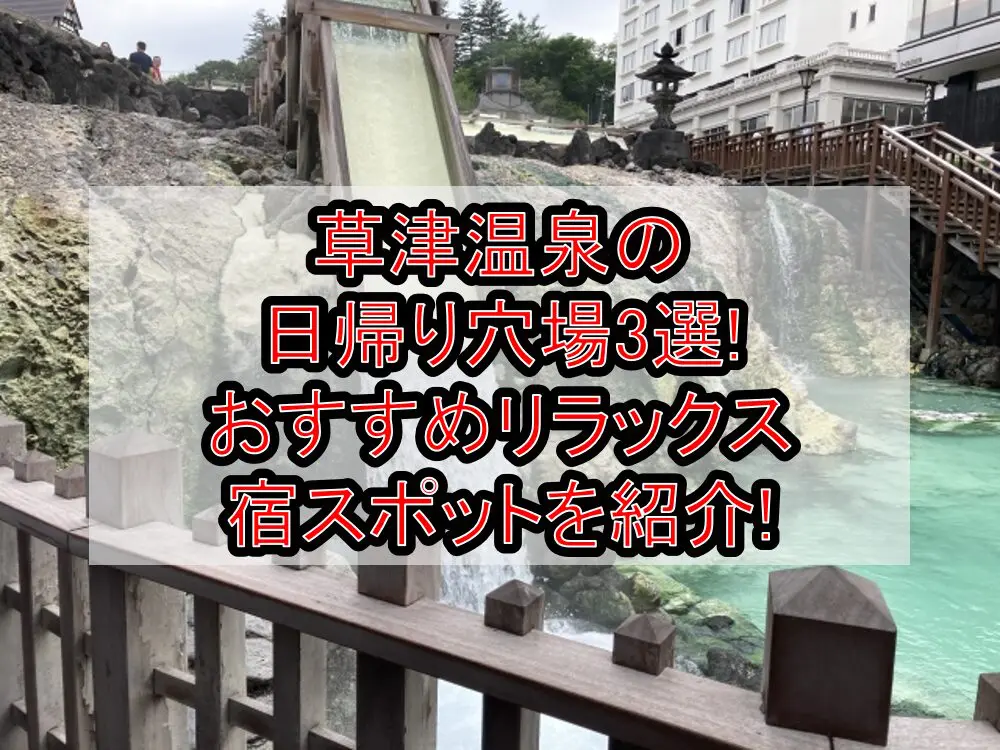 草津温泉の日帰り穴場3選!おすすめリラックス宿スポットを紹介!