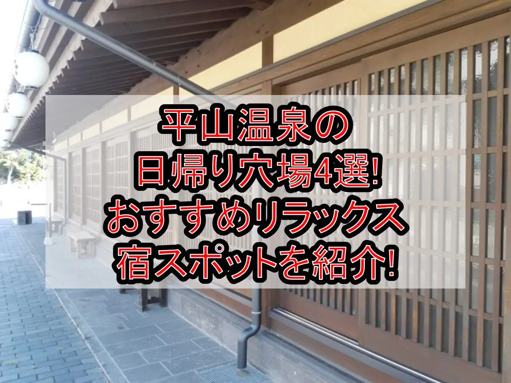 平山温泉の日帰り穴場4選!おすすめリラックス宿スポットを紹介!