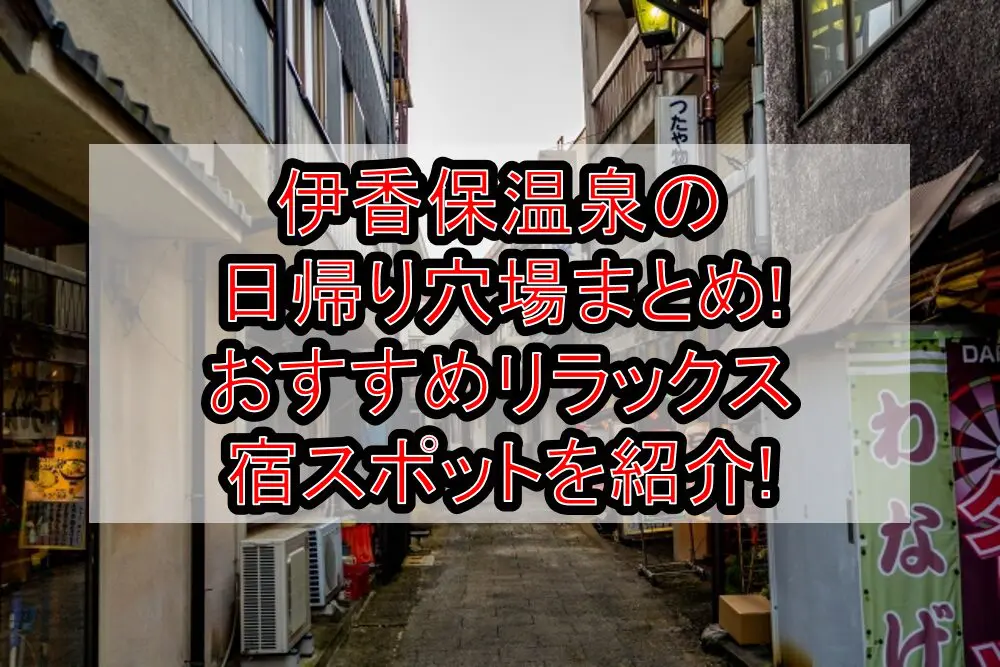 伊香保温泉の日帰り穴場まとめ!おすすめリラックス宿スポットを紹介!