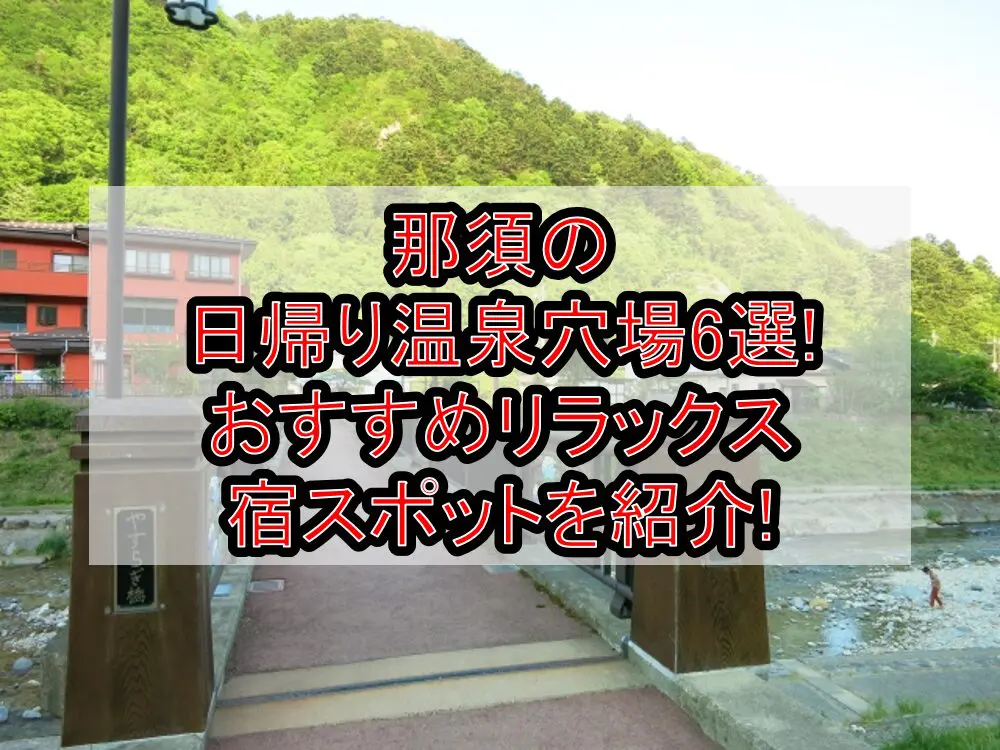 那須の日帰り温泉穴場6選!おすすめリラックス宿スポットを紹介!