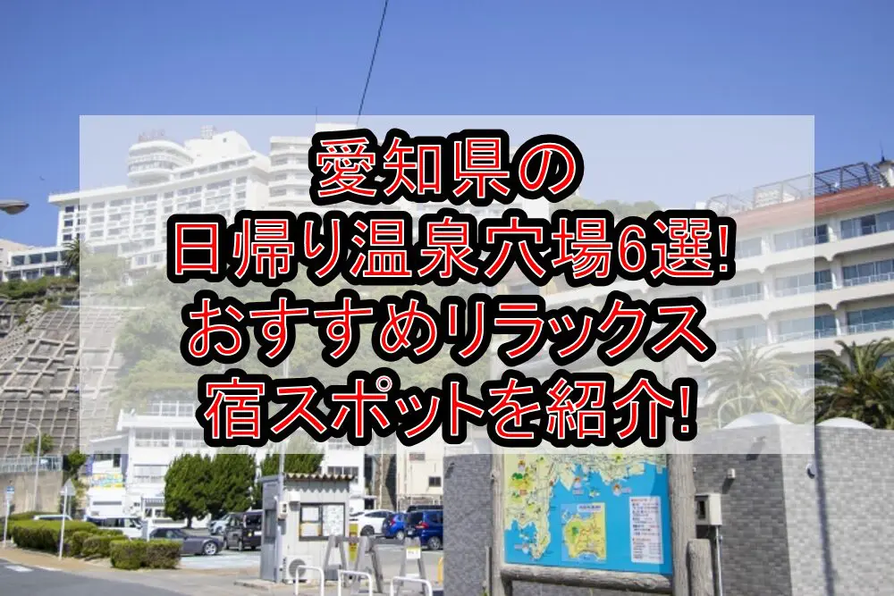 愛知県の日帰り温泉穴場6選!おすすめリラックス宿スポットを紹介!