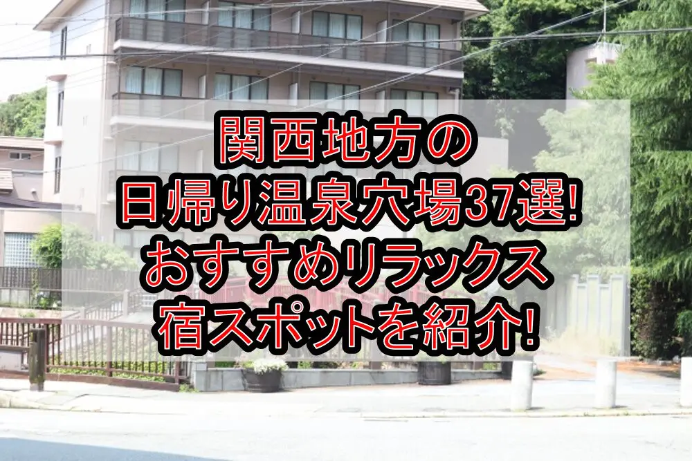 関西地方の日帰り温泉穴場37選!おすすめリラックス宿スポットを紹介!