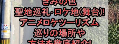 きみの色 聖地巡礼･ロケ地(舞台)!アニメロケツーリズム巡りの場所や方法を徹底紹介!