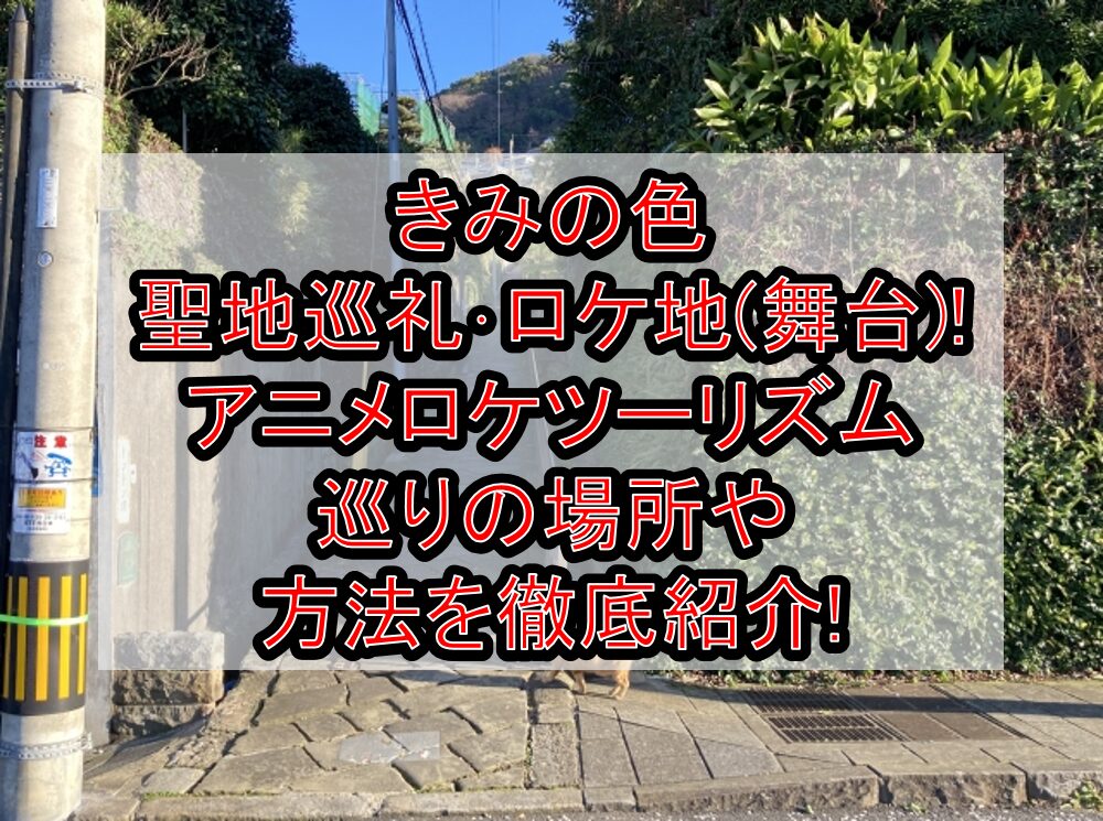 きみの色 聖地巡礼･ロケ地(舞台)!アニメロケツーリズム巡りの場所や方法を徹底紹介!