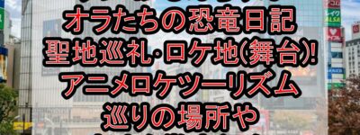 クレヨンしんちゃんオラたちの恐竜日記 聖地巡礼･ロケ地(舞台)!アニメロケツーリズム巡りの場所や方法を徹底紹介!