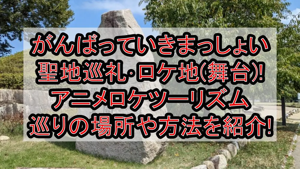 がんばっていきまっしょい聖地巡礼･ロケ地(舞台)!アニメロケツーリズム巡りの場所や方法を徹底紹介!