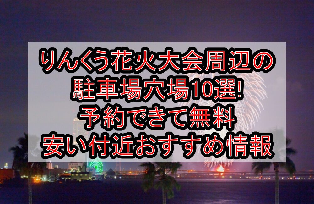 りんくう花火大会周辺の駐車場穴場10選!予約できて無料･安い付近おすすめ情報