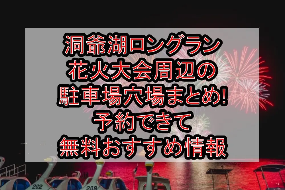 洞爺湖ロングラン花火大会周辺の駐車場穴場まとめ!予約できて無料おすすめ情報