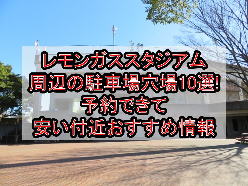 レモンガススタジアム周辺の駐車場穴場10選!予約できて安い付近おすすめ情報