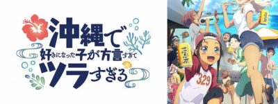 【沖ツラ】沖縄で好きになった子が方言すぎてツラすぎる聖地巡礼･ロケ地(舞台)!アニメロケツーリズム巡りの場所や方法を徹底紹介!