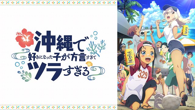 【沖ツラ】沖縄で好きになった子が方言すぎてツラすぎる聖地巡礼･ロケ地(舞台)!アニメロケツーリズム巡りの場所や方法を徹底紹介!