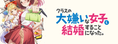 【クラ婚】クラスの大嫌いな女子と結婚することになった。聖地巡礼･ロケ地(舞台)!アニメロケツーリズム巡りの場所や方法を徹底紹介!