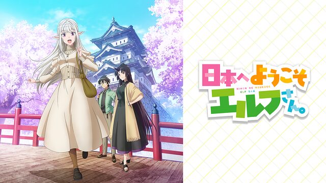 日本へようこそエルフさん。聖地巡礼･ロケ地(舞台)!アニメロケツーリズム巡りの場所や方法を徹底紹介!