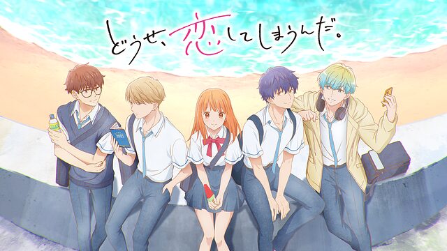 【恋しま】どうせ、恋してしまうんだ聖地巡礼･ロケ地(舞台)!アニメロケツーリズム巡りの場所や方法を徹底紹介!