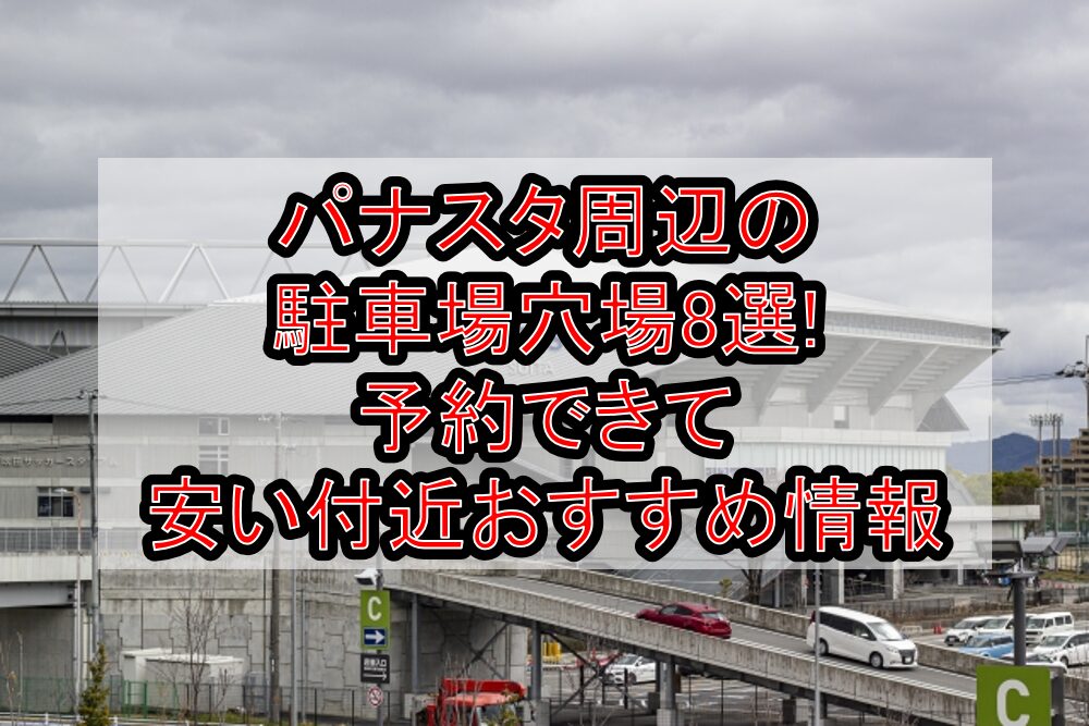 パナスタ周辺の駐車場穴場8選!予約できて安い付近おすすめ情報