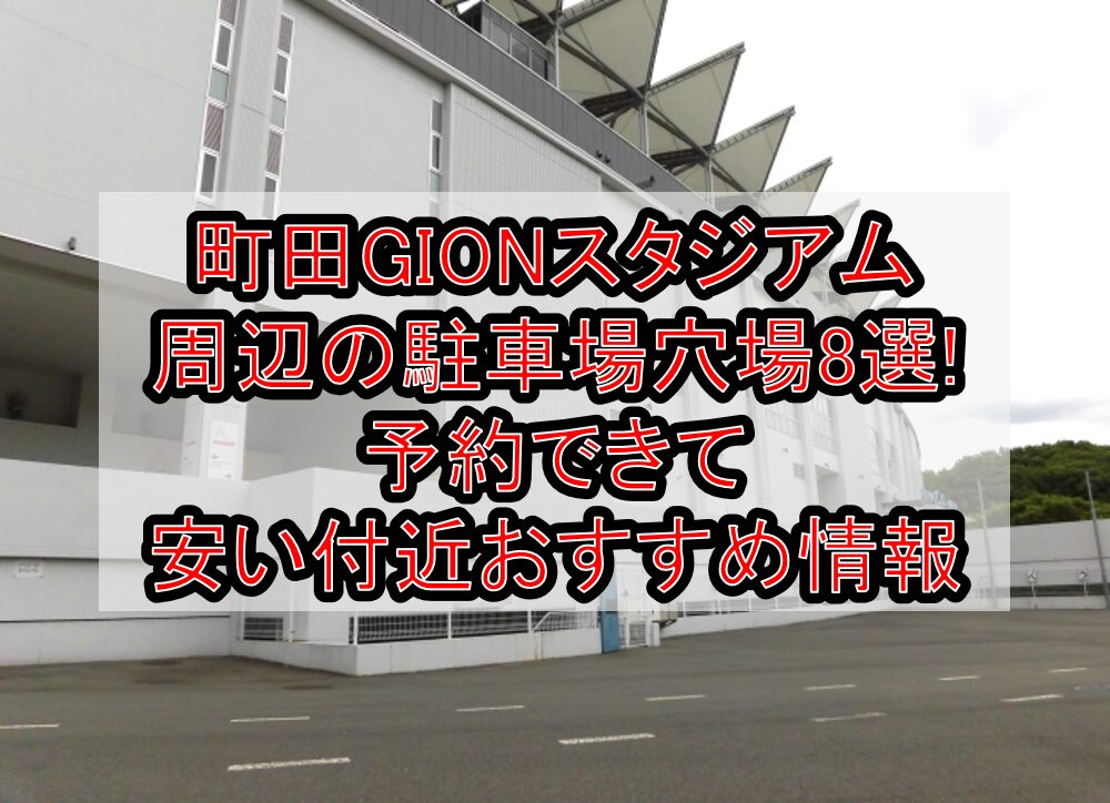 町田GIONスタジアム周辺の駐車場穴場8選!予約できて安い付近おすすめ情報