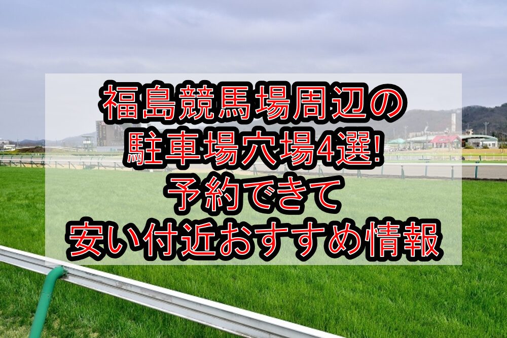福島競馬場周辺の駐車場穴場4選!予約できて安い付近おすすめ情報