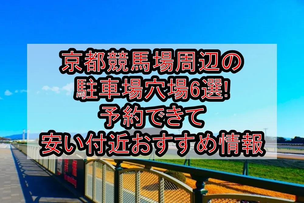 京都競馬場周辺の駐車場穴場6選!予約できて安い付近おすすめ情報