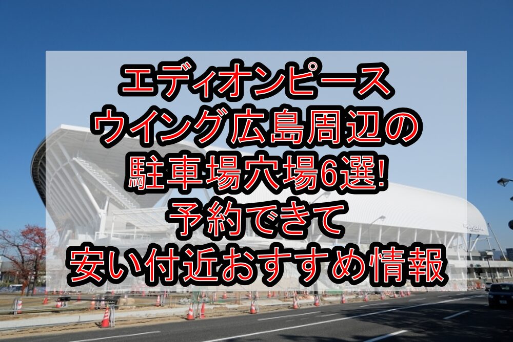 エディオンピースウイング広島周辺の駐車場穴場6選!予約できて安い付近おすすめ情報