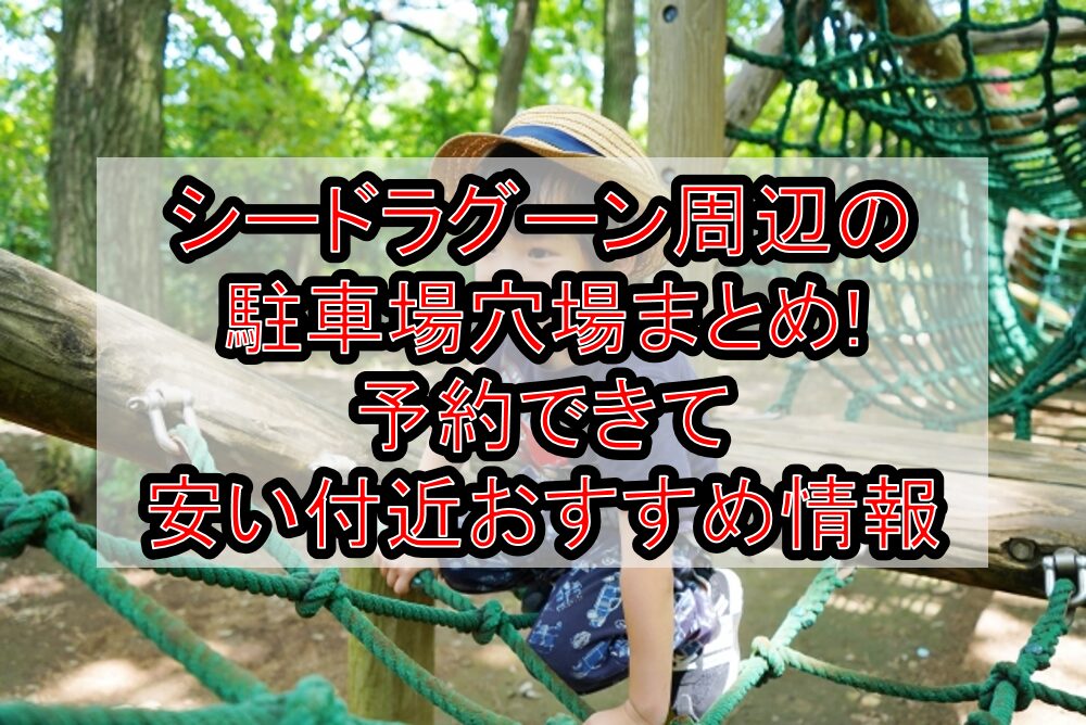 シードラグーン周辺の駐車場穴場まとめ!予約できて安い付近おすすめ情報