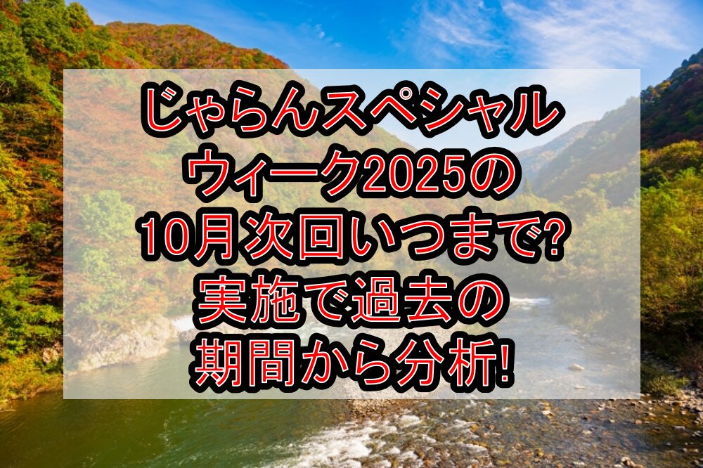 じゃらんスペシャルウィーク2025の10月次回いつまで?実施で過去の期間から分析!