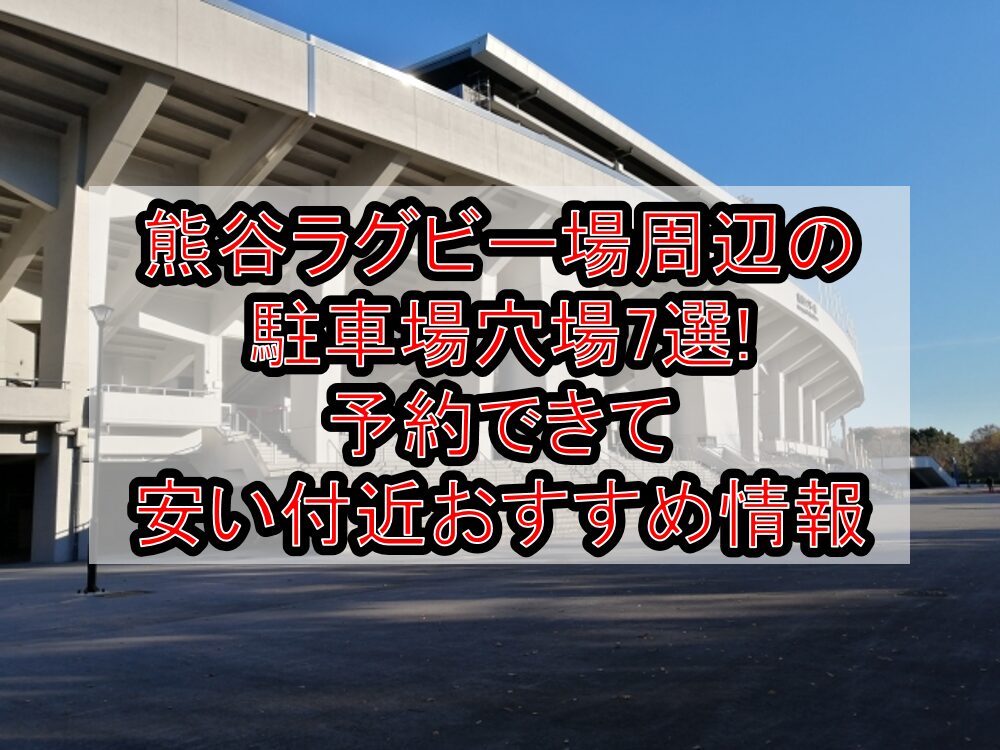 熊谷ラグビー場周辺の駐車場穴場7選!予約できて安い付近おすすめ情報