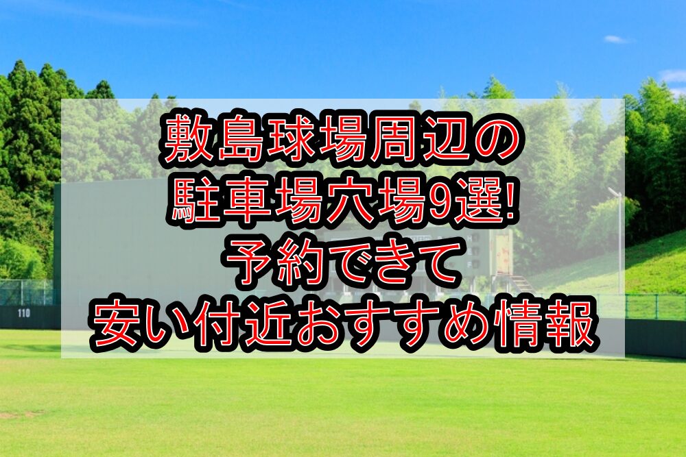敷島球場周辺の駐車場穴場9選!予約できて安い付近おすすめ情報