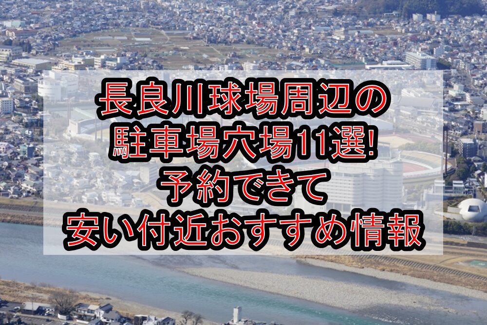 長良川球場周辺の駐車場穴場11選!予約できて安い付近おすすめ情報