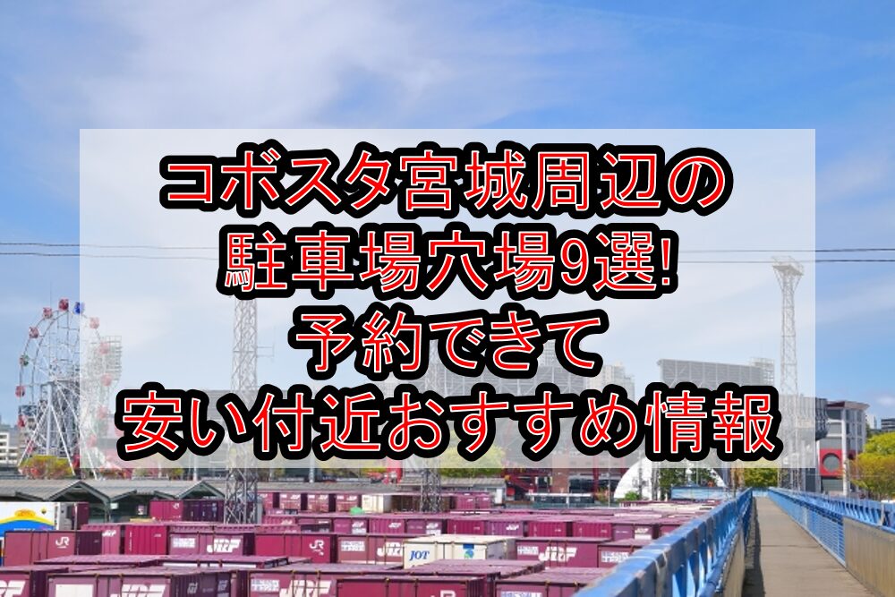 コボスタ宮城周辺の駐車場穴場9選!予約できて安い付近おすすめ情報