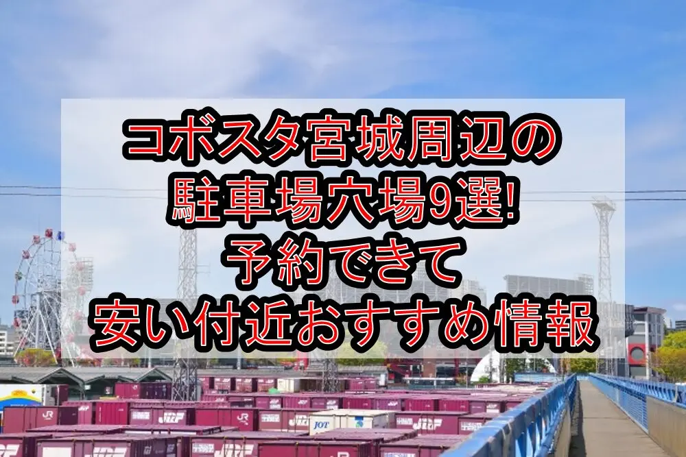コボスタ宮城周辺の駐車場穴場9選!予約できて安い付近おすすめ情報