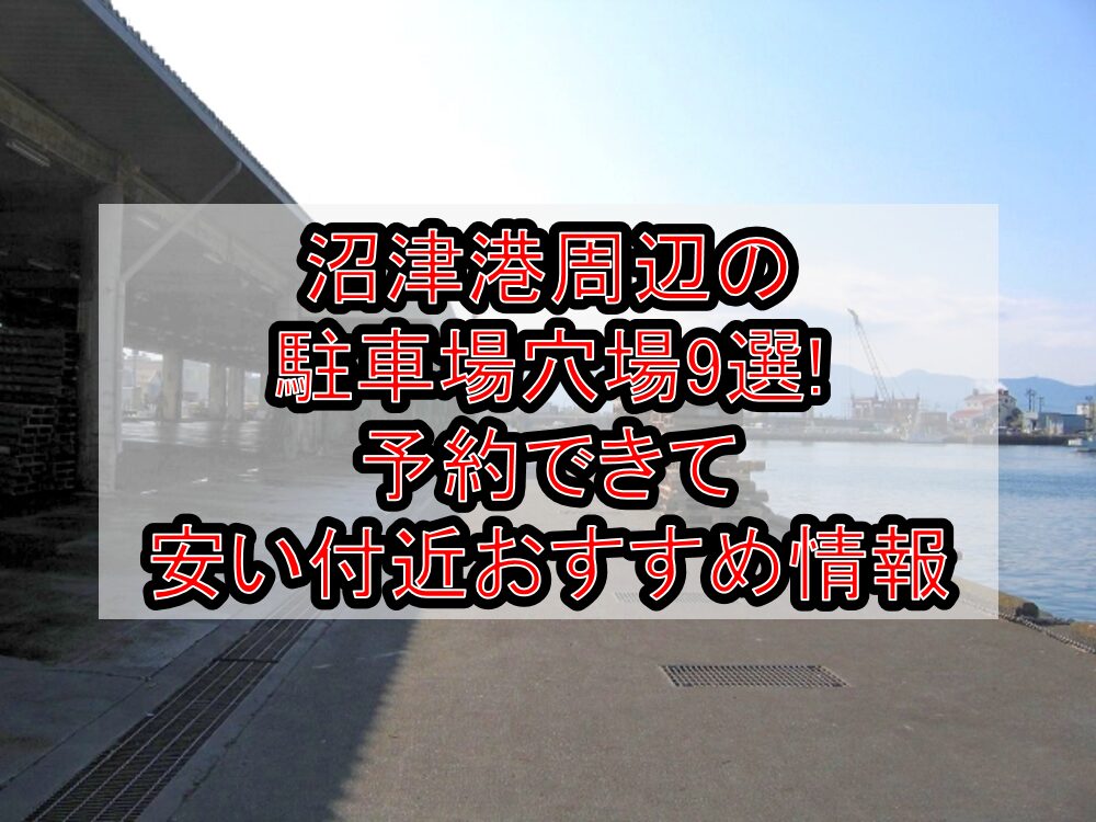 沼津港周辺の駐車場穴場9選!予約できて安い付近おすすめ情報