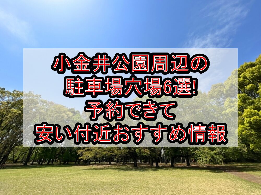 小金井公園周辺の駐車場穴場6選!予約できて安い付近おすすめ情報