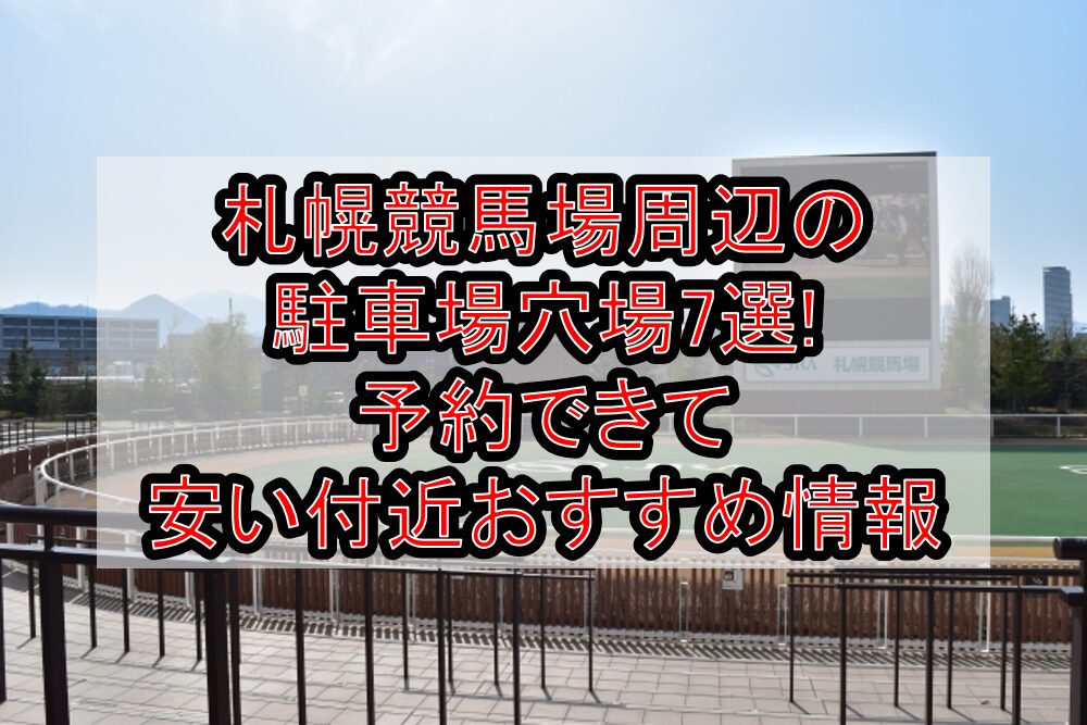 札幌競馬場周辺の駐車場穴場7選!予約できて安い付近おすすめ情報