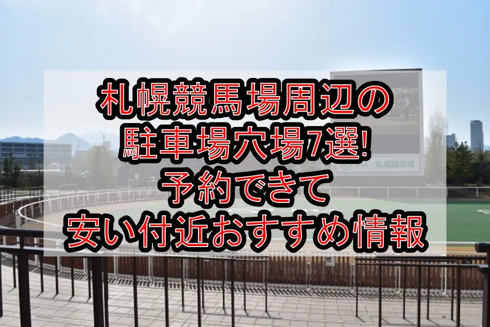 札幌競馬場周辺の駐車場穴場7選!予約できて安い付近おすすめ情報