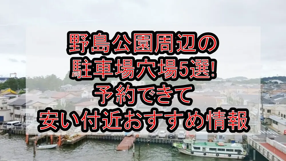 野島公園周辺の駐車場穴場5選!予約できて安い付近おすすめ情報