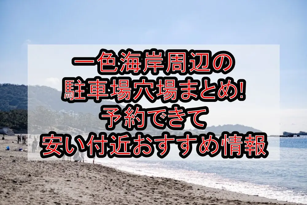 一色海岸周辺の駐車場穴場まとめ!予約できて安い付近おすすめ情報
