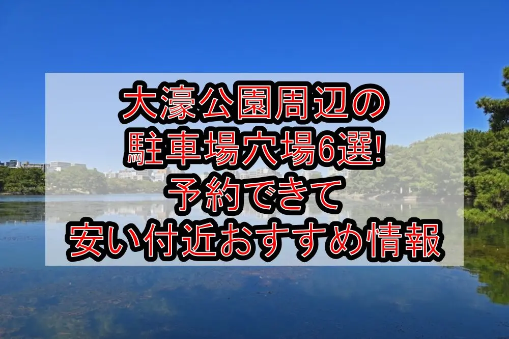 大濠公園周辺の駐車場穴場6選!予約できて安い付近おすすめ情報