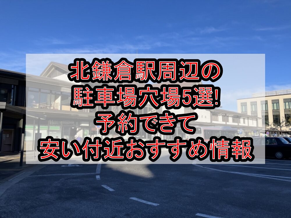 北鎌倉駅周辺の駐車場穴場5選!予約できて安い付近おすすめ情報