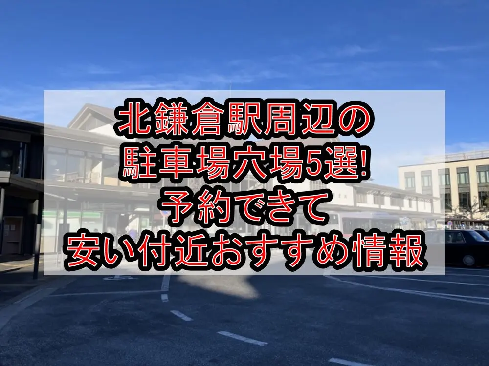 北鎌倉駅周辺の駐車場穴場5選!予約できて安い付近おすすめ情報