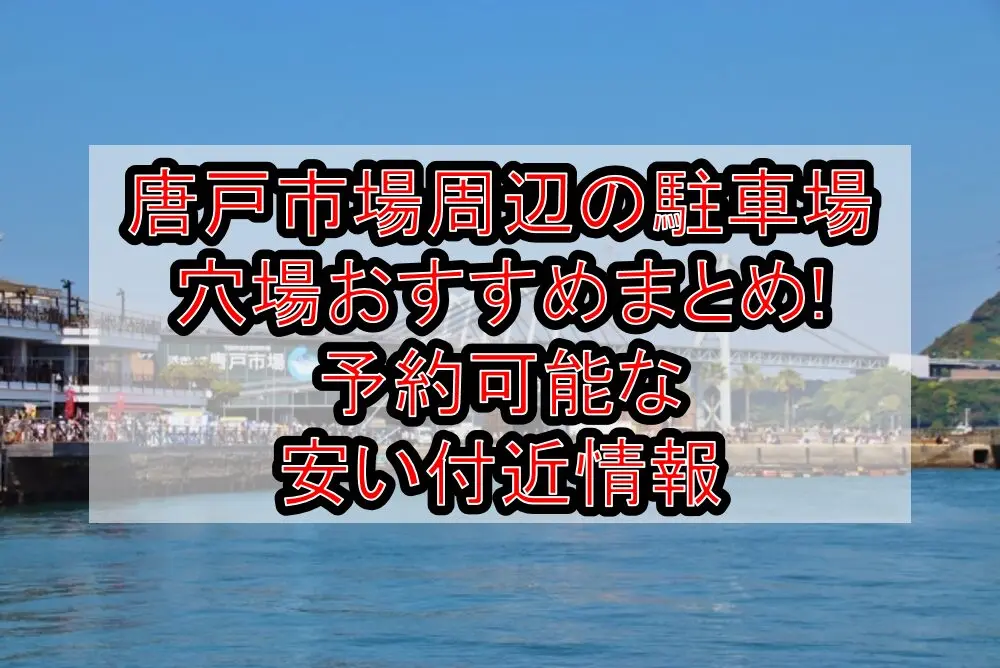 唐戸市場周辺の駐車場穴場おすすめまとめ!予約可能な安い付近情報