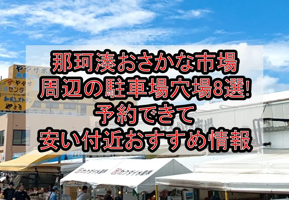 那珂湊おさかな市場周辺の駐車場穴場8選!予約できて安い付近おすすめ情報