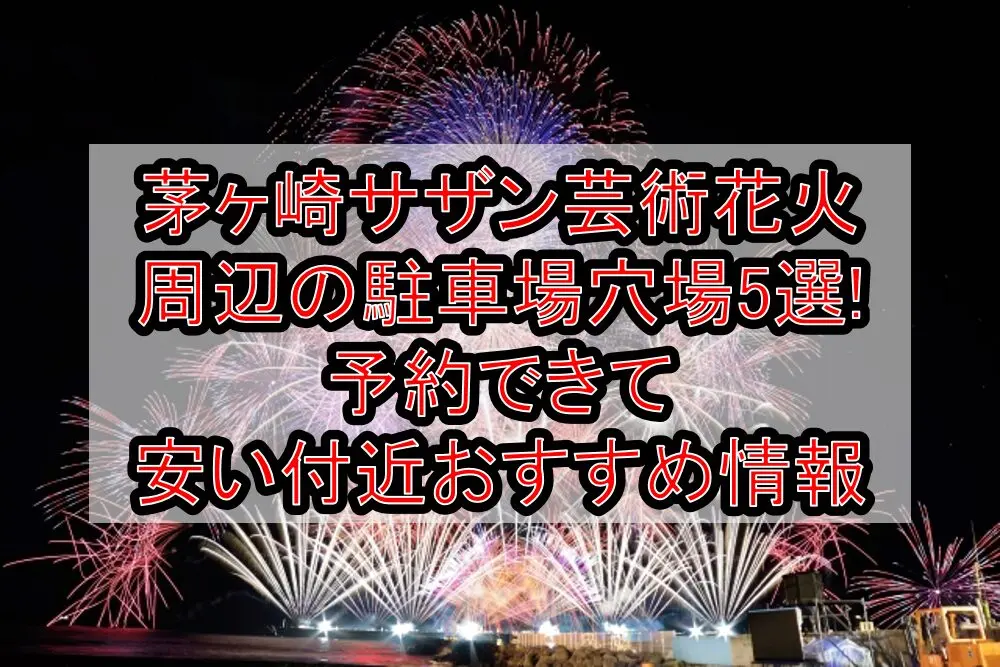 茅ヶ崎サザン芸術花火周辺の駐車場穴場5選!予約できて安い付近おすすめ情報