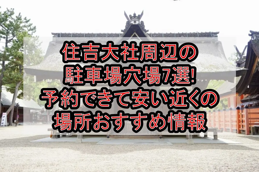 住吉大社周辺の駐車場穴場7選!予約できて安い近くの場所おすすめ情報