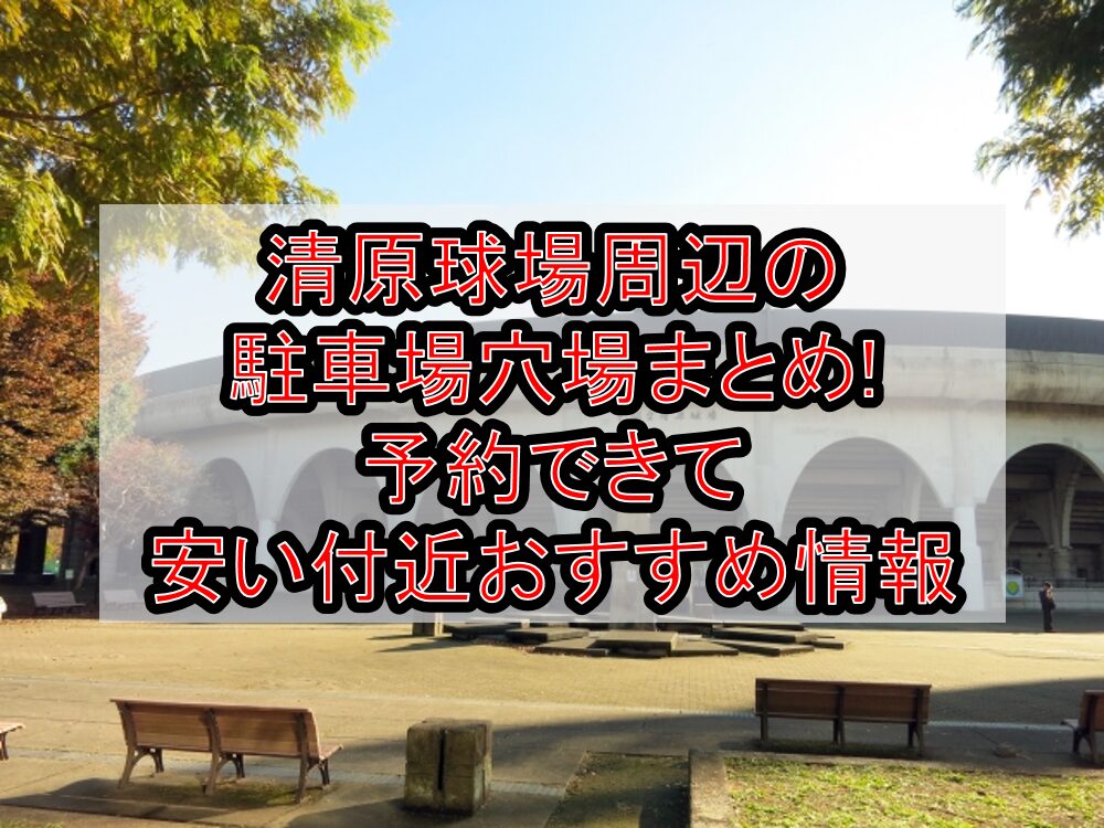 清原球場周辺の駐車場穴場まとめ!予約できて安い付近おすすめ情報
