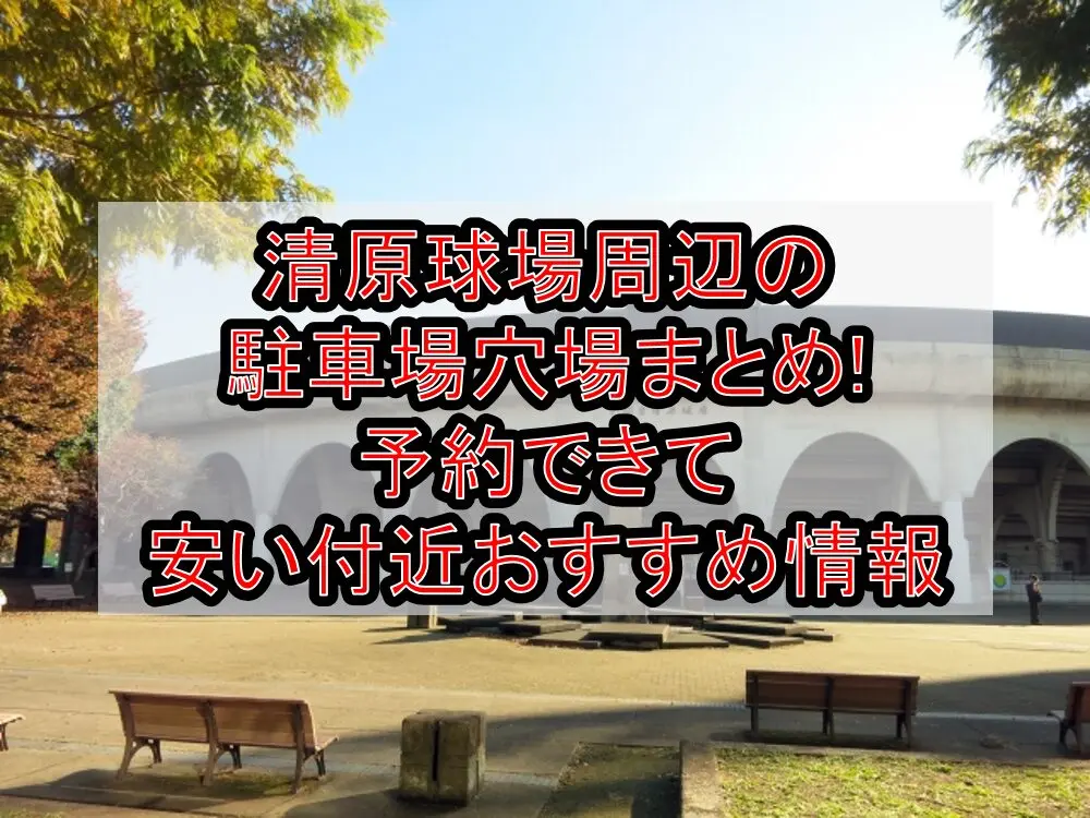 清原球場周辺の駐車場穴場まとめ!予約できて安い付近おすすめ情報
