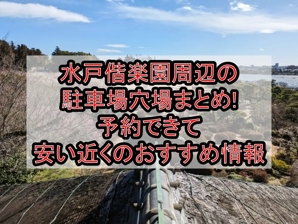 水戸偕楽園周辺の駐車場穴場まとめ!予約できて安い近くのおすすめ情報