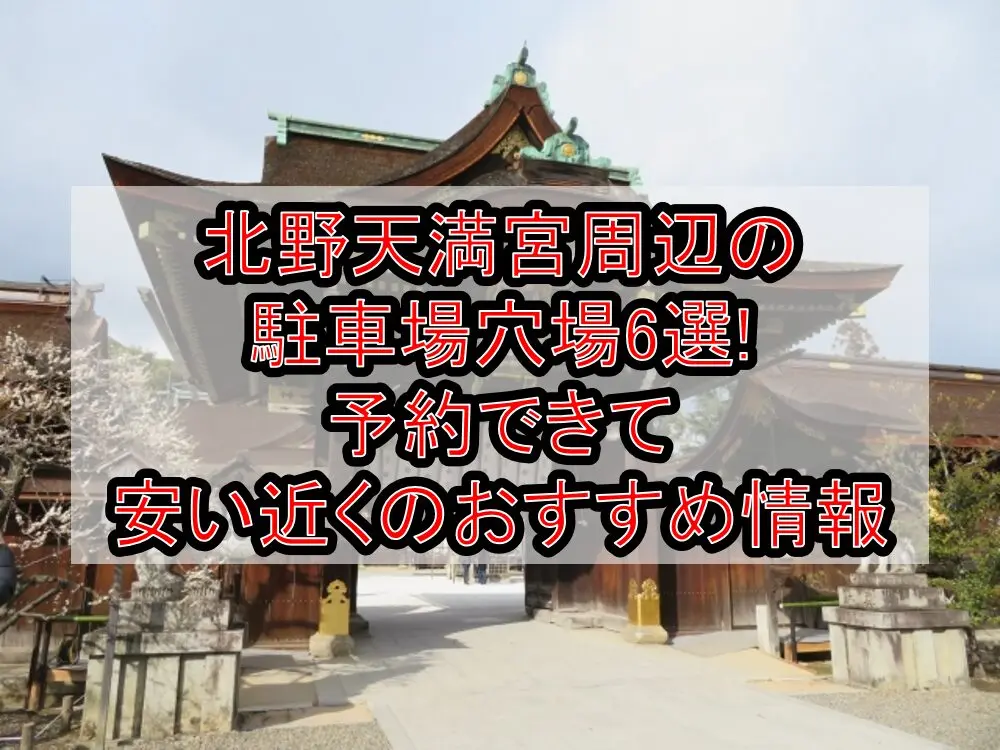 北野天満宮周辺の駐車場穴場6選!予約できて安い近くのおすすめ情報