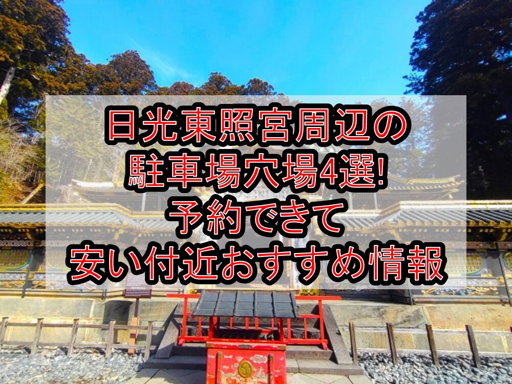 日光東照宮周辺の駐車場穴場4選!予約できて安い付近おすすめ情報